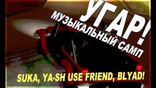 МУЗЫКАЛЬНЫЙ САМП! / СМЕШНЫЕ МОМЕНТЫ В GTA SAMP!