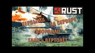 Первыми на сервере взорвали танк и вертолет в Rust