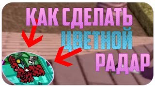 КАК СДЕЛАТЬ ЦВЕТНОЙ РАДАР В САМП ?