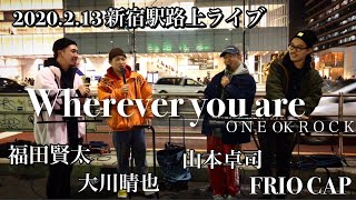 最高‼️ ‼️‼️福田賢太×大川晴也×山本卓司×FRIOCAP 『Wherever you are / ONE OK ROCK』2020.2.13 新宿駅路上ライブ   是非聴いてください‼️