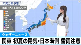 【きょうの天気】関東は初夏の陽気、日本海側は雷雨に注意 2021年3月16日