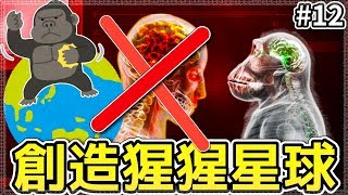 【瘟疫公司:進化】猩猩病毒讓猩猩變聰明,對人類卻致命!! 人猩大戰究竟如何發展..??! │#12(猩猩流感篇_下集)