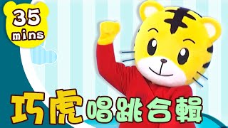 5首巧虎唱跳精選合輯！世界真美妙✕夢想新樂園✕大家一起手牽手✕英雄遊樂園｜兒歌帶動唱｜香蕉哥哥 柳丁哥哥 月亮姐姐 KIWI姐姐｜巧連智｜兒童歌曲｜童謠串燒｜YOYO點點名