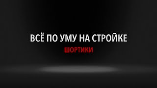 Всё по уму на стройке. Шортики