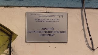 Жизнь людей в психоневрологическом интернате поселка «Бор»