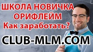 Как заработать в Орифлейм без продаж? Обучение Орифлэйм новичков
