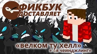 Фикбук доставляет #04: "велком ту хелл" + "я чейнджлинг"