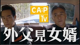 CapTV【外父見女婿】反黑｜張建聲｜陳小春