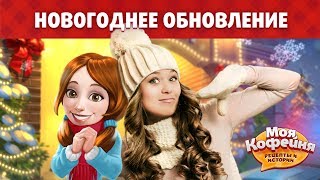 Моя Кофейня: Анонс новогоднего обновления 2017.11