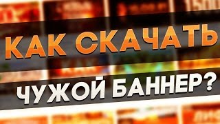 КАК СКАЧАТЬ ЧУЖОЙ БАННЕР С YOUTUBE!?ОТВЕТ ЗДЕСЬ!
