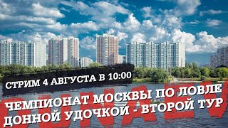 Чемпионат Москвы по фидерной ловле. Тур 2