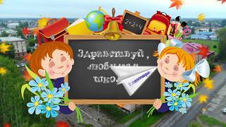 Первый раз в первый класс! Школа-интернат