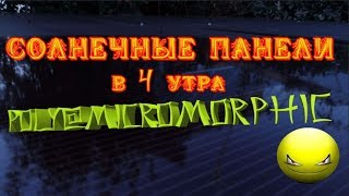 Солнечные панели микроморфный кремний и поли кристалл где выше КПД проверим 4 утра пелинг