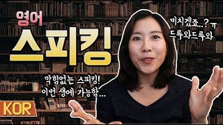 영어 회화/스피킹. 입 제대로 터지는 방법.