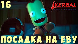 ? Kerbal Space Program: ПОСАДКА на ЕВУ [Гайд прохождение] #16