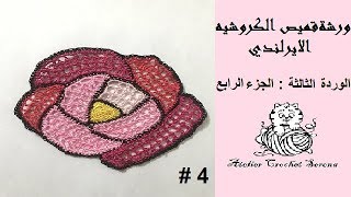 الوردة الثالثة كروشيه الجزءالرابع | بلوزة الكروشيه الايرلندي خطوة بخطوة| le crochet irlandais
