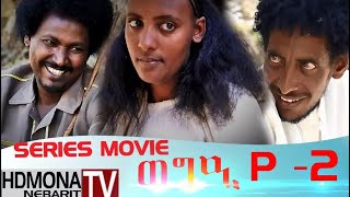 HDMONA - Part 2 - ወግዒ ብ ዳኒኤል ኣብርሃ Wegie by Daniel Abraha - New Eritrean Movie 2018