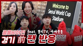 콜롬비아 경기 전 팬 반응!!! (feat. 뽈리TV, 아싸풋볼) [GOAL 인터뷰]