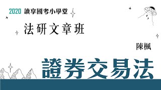 讀享國考小學堂 2020【法研文章班】陳楓的證券交易法 第２堂