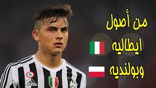 حقائق لاتعرفها عن باولو ديبالا ؟..!