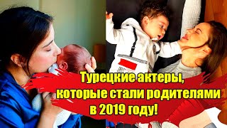 КАКИЕ ТУРЕЦКИЕ АКТЕРЫ СТАЛИ РОДИТЕЛЯМИ В 2019 ГОДУ? СЕНСАЦИОННЫЕ НОВОСТИ. ТУРЕЦКИЕ АКТЕРЫ ПАРЫ