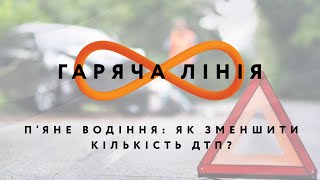 П’яне водіння: як зменшити кількість ДТП? – Гаряча лінія //17.07.2020