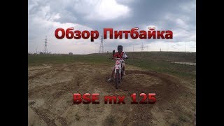 ОБЗОР ПИТБАЙКА BSE mx 125