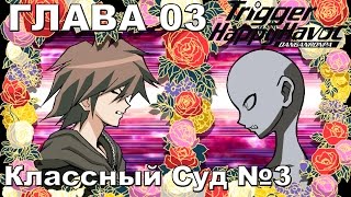 Danganronpa: Trigger Happy Havoc #10 [Глава 3 - Галактический Герой "Часть 3". Классный Суд]
