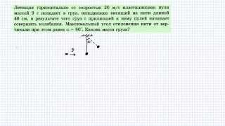 Физика  Задача#25 Пуля и неподвижный груз