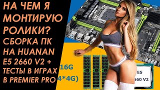 На чем я монтирую ролики? Сборка ПеКа на Huanan E5 2660 v2 + Тесты в Новых Играх, монтаже Premier