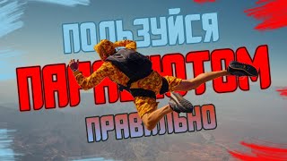 КАК БЫСТРО ПРИЗЕМЛИТЬСЯ В PUBG MOBILE?