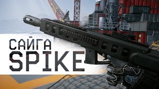 Дробовик "Сайга" SPIKE Gameplay PTS 19.09.2018
