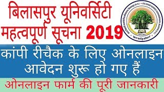 Bilaspur University Copy Recheck Online Application Start 2019 || Copy Recheck Update BU 2019