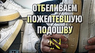 КАК ОТБЕЛИТЬ ПОЖЕЛТЕВШУЮ ПОДОШВУ КРОССОВОК?