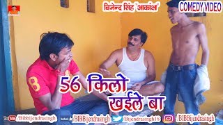 126 COMEDY | 56 KILO KAILE BA | BIB BIJENDRA SINGH, ANAND MOHAN PANDEY