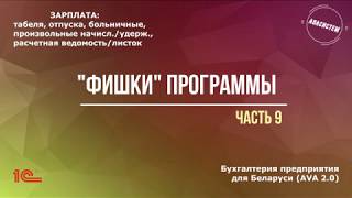 "АВАсистем": "фишки" программы 1С 8.3, часть 9/ЗАРПЛАТА