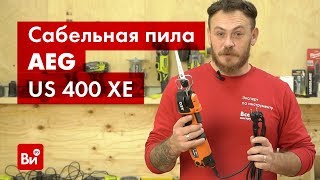 Обзор сабельной пилы AEG US 400 XE