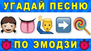 Угадай песню по эмодзи за 10 секунд | Где логика? №16