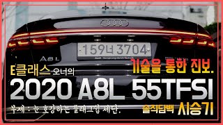 E클래스 오너의 2020 A8L 55TFSI 솔직담백 시승기! 눈이 즐거운 디테일들과 기능 하나하나 모든 것에 신경을 쓴 Audi의 플래그쉽 세단! 하지만 아쉬운 점이 너무많다.