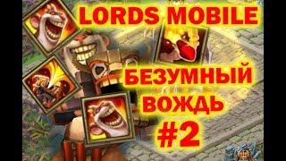 Lords Mobile - Free Рамси (Стадия 2)
