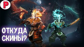 - ГДЕ Я БЕРУ АРКАНЫ? | БЕСПЛАТНЫЕ СКИНЫ ДОТЫ 2