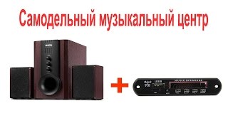 Самодельный музыкальный центр из компьютерных колонок и встраиваемого mp3 модуля