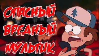 Gravity Falls опасен для детей и взрослых / Гравити Фолз вредный мультик / Правда про Гравити Фолс