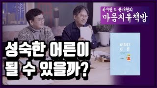 성숙한 어른이 될 수 있을까? 하지현 윤대현의 마음치유책방