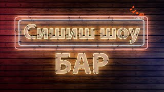 СышышьШоу. Бар. Серия 1 | НЛО TV