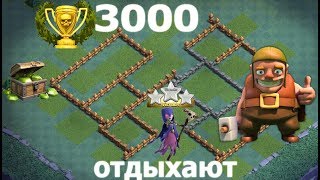Clash of Clans Деревня строителя 7 Builder's House Держим\Берем 3000 кубков.  Супер расстановка
