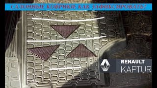 Renault Kaptur: как доработать и зафиксировать салонные коврики