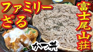 ファミリーざるにカツ丼！富士尾山荘でがっつり！