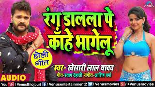 Khesari Lal yadav Ka - Suparhit New Holi Song - Rang Dalala Par Kahe Bhagelu - New  Holi Geet 2019