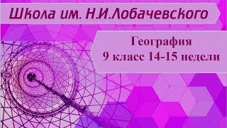География 9 класс 14-15 недели. Волго –Вятский и Центрально Черноземный эконом районы РФ